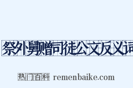 祭外舅赠司徒公文反义词是什么意思的图片